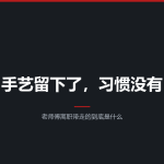 老师傅离职：手艺留下了、习惯没有