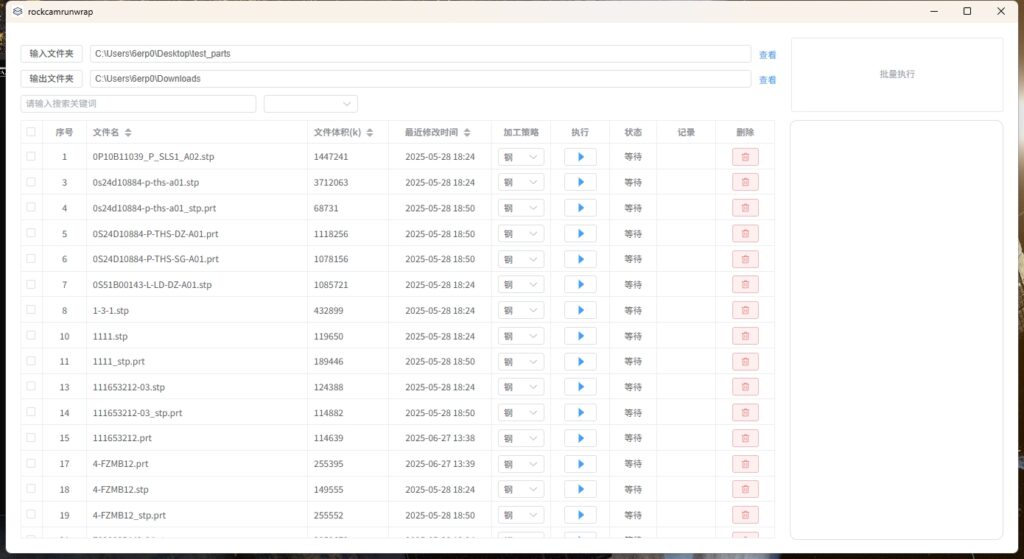 批量执行工具界面:输入/输出文件夹与 stp/prt 任务列表,逐行排队执行(状态=等待),可整批执行