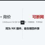CAM Assist NX 版与麟思数控的四维度客观对照
