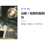 治具/检具件加工的实拍与三个坑:基准面、薄壁让刀、异形孔位
