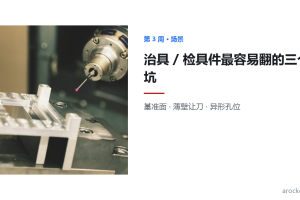 治具/检具零件加工的三个坑,自动编程能绕开吗