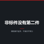 非标件没有第二件:模板建不起来不是你不努力