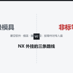 NX 外挂的三条路线:电极模具、通用加工、非标零件