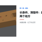长条件与薄壁件加工:余量设置与让刀是两个最容易翻车的地方